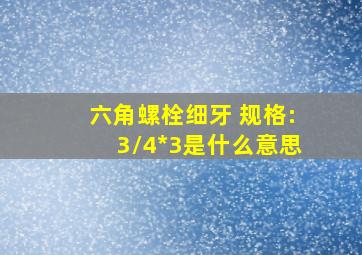 六角螺栓细牙 规格:3/4*3是什么意思